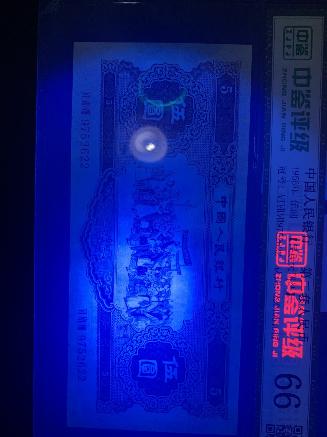 北极狼收藏9$ 民族大团结·伍元