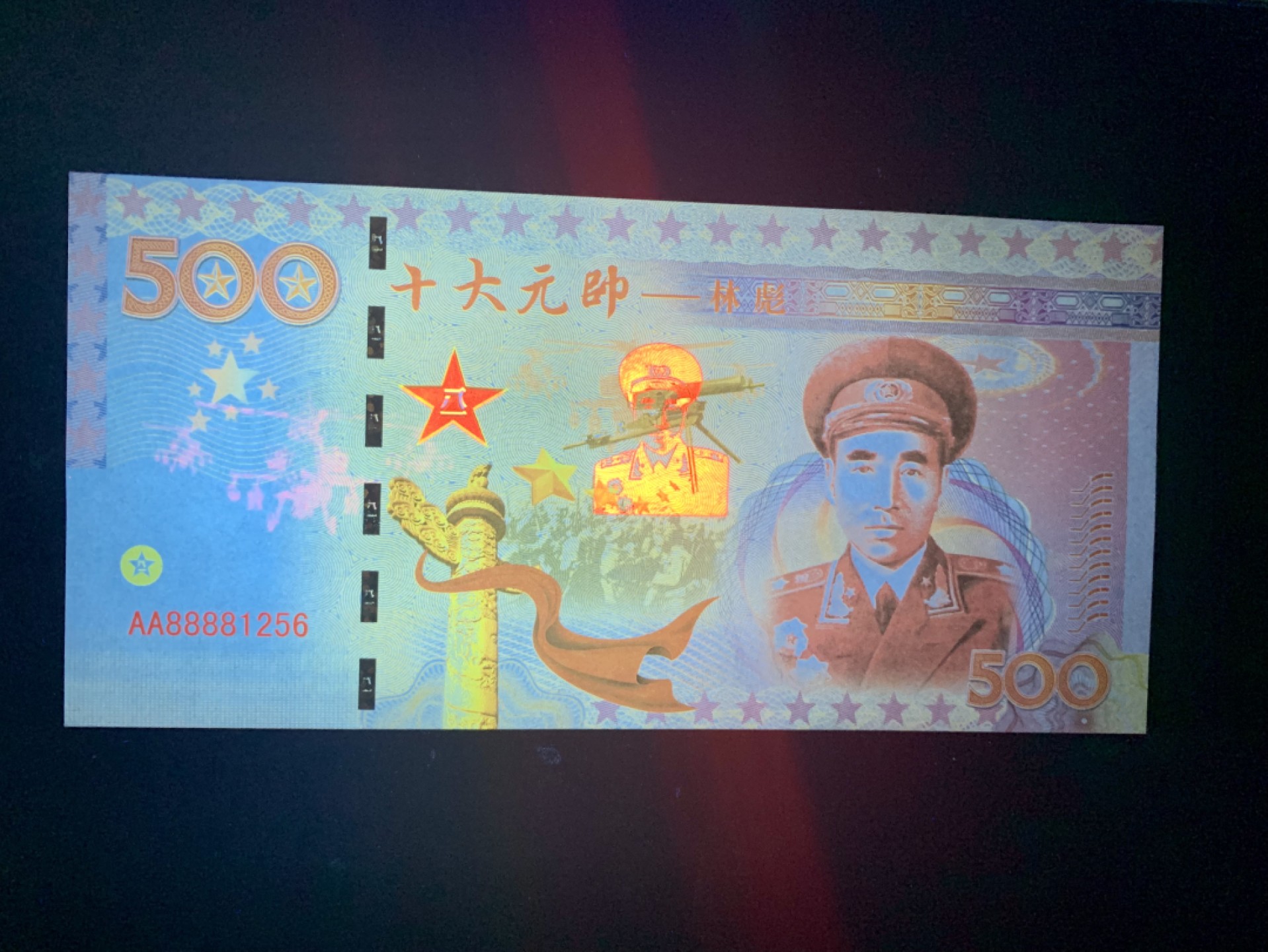 测试钞专场 十大元帅·林彪