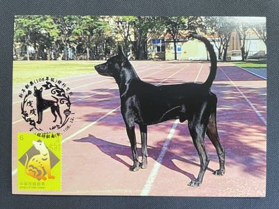 【第15期】莲池国际邮品拍卖 【趣味极限片】狗年新年邮票 销纪念戳