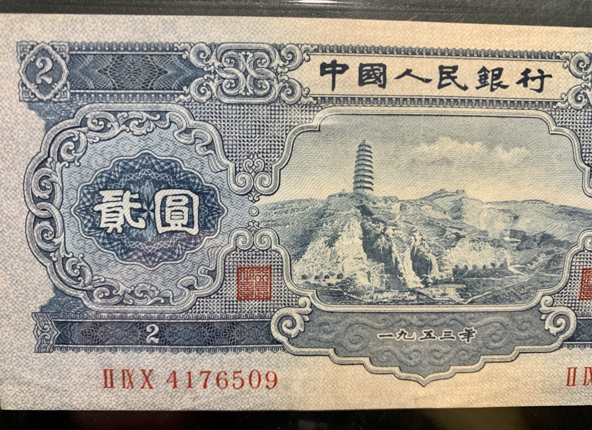 北极狼收藏9$ 宝塔山·贰元