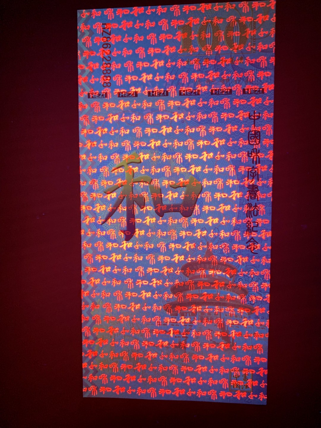 测试钞专场 和·千字和测试钞