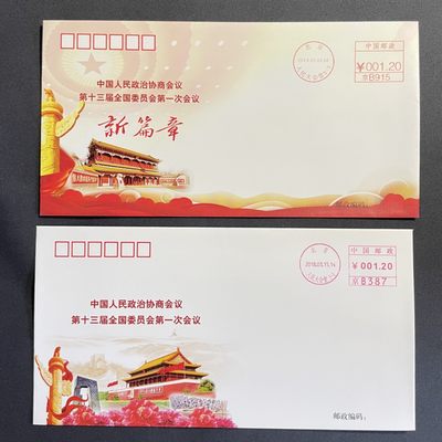 【第15期】莲池国际邮品拍卖 【纪念封】人民大会堂邮资机 两款不同机型