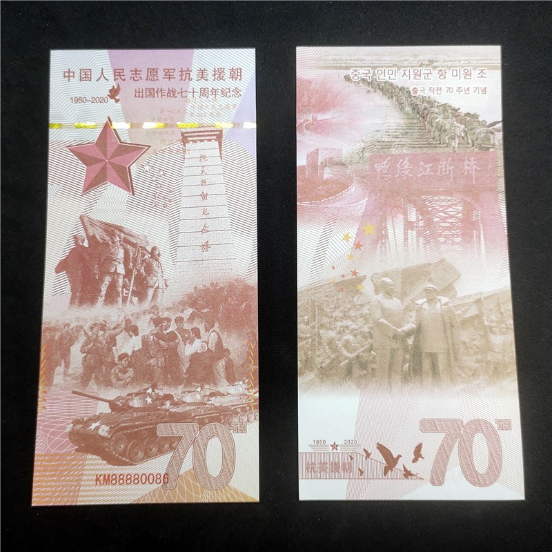 北极狼藏苑社捡漏专场. 中国人民志愿军抗美援朝出国作战70周年纪念