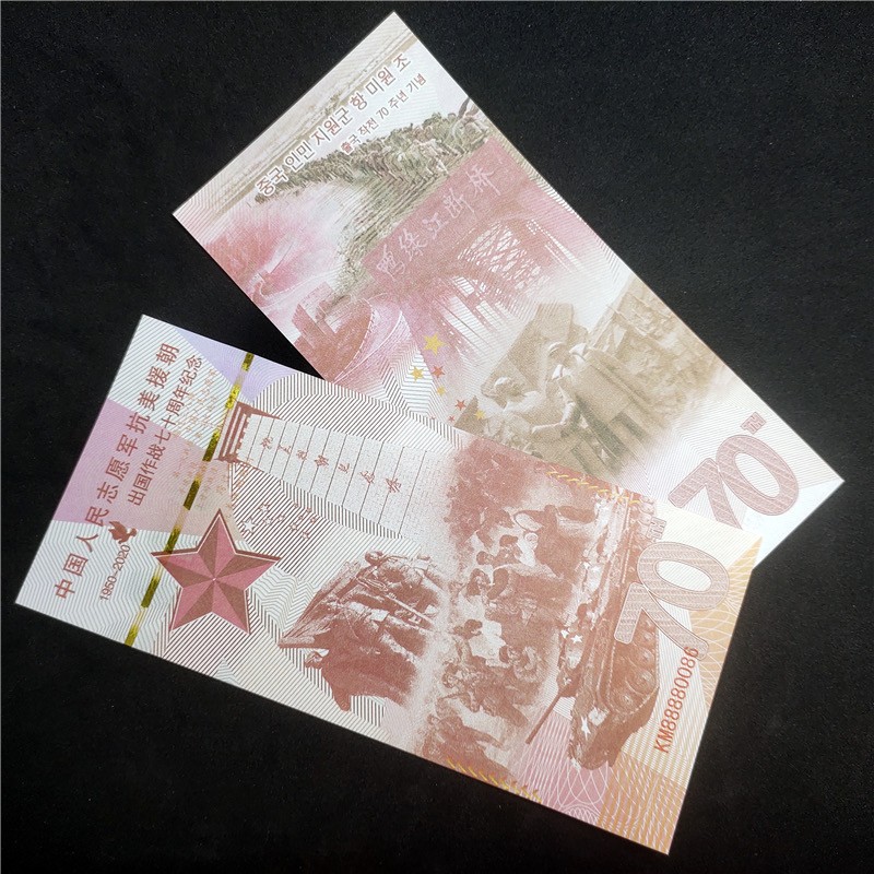 北极狼藏苑社捡漏专场. 中国人民志愿军抗美援朝出国作战70周年纪念