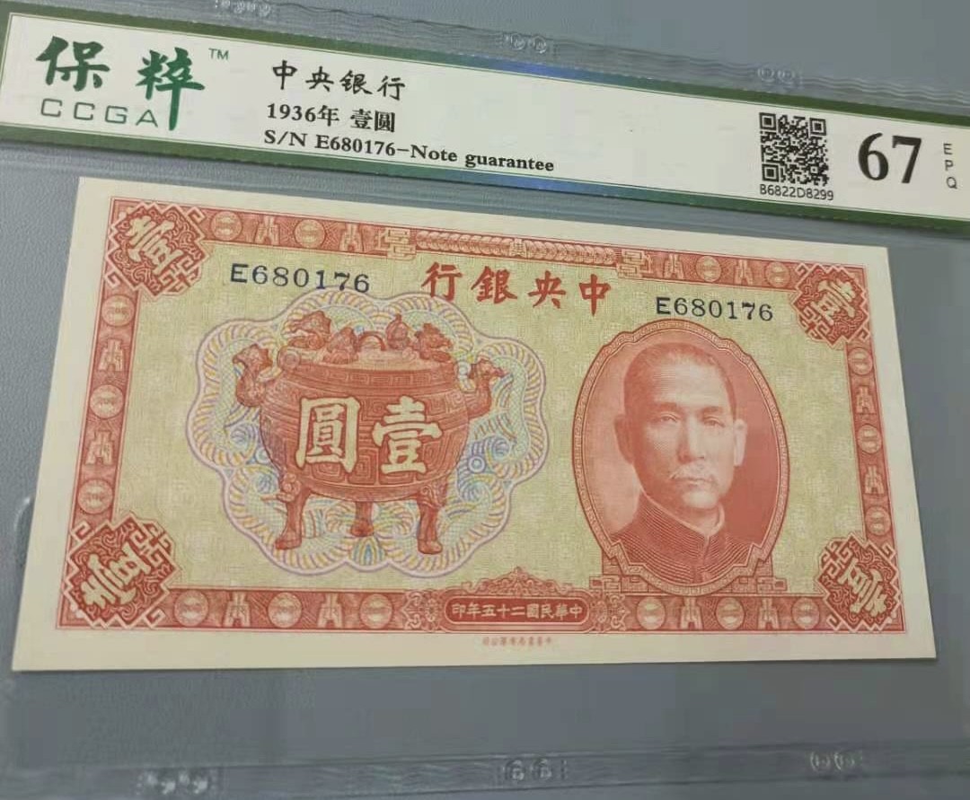 Chase Auction 第11期- - 中外纸币、民国钞联拍！ 1936年一元中央银行民国二十五年保粹67E，E680176稀少品种红鼎中华书局马拉车，全程无4如图发货！