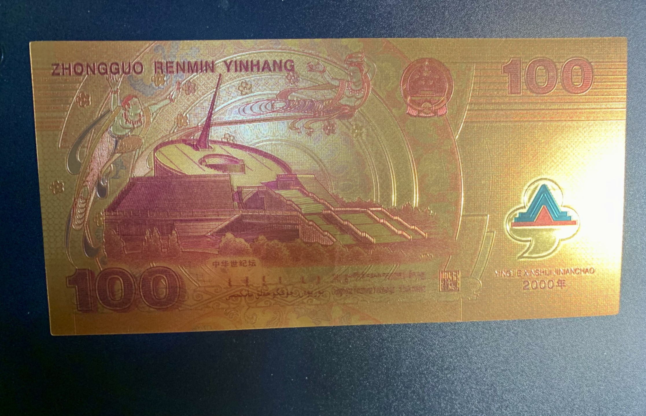 北极狼藏苑社(26)换藏放漏专场 98006-中华世纪千禧龙年纪念测试钞100金箔测试钞