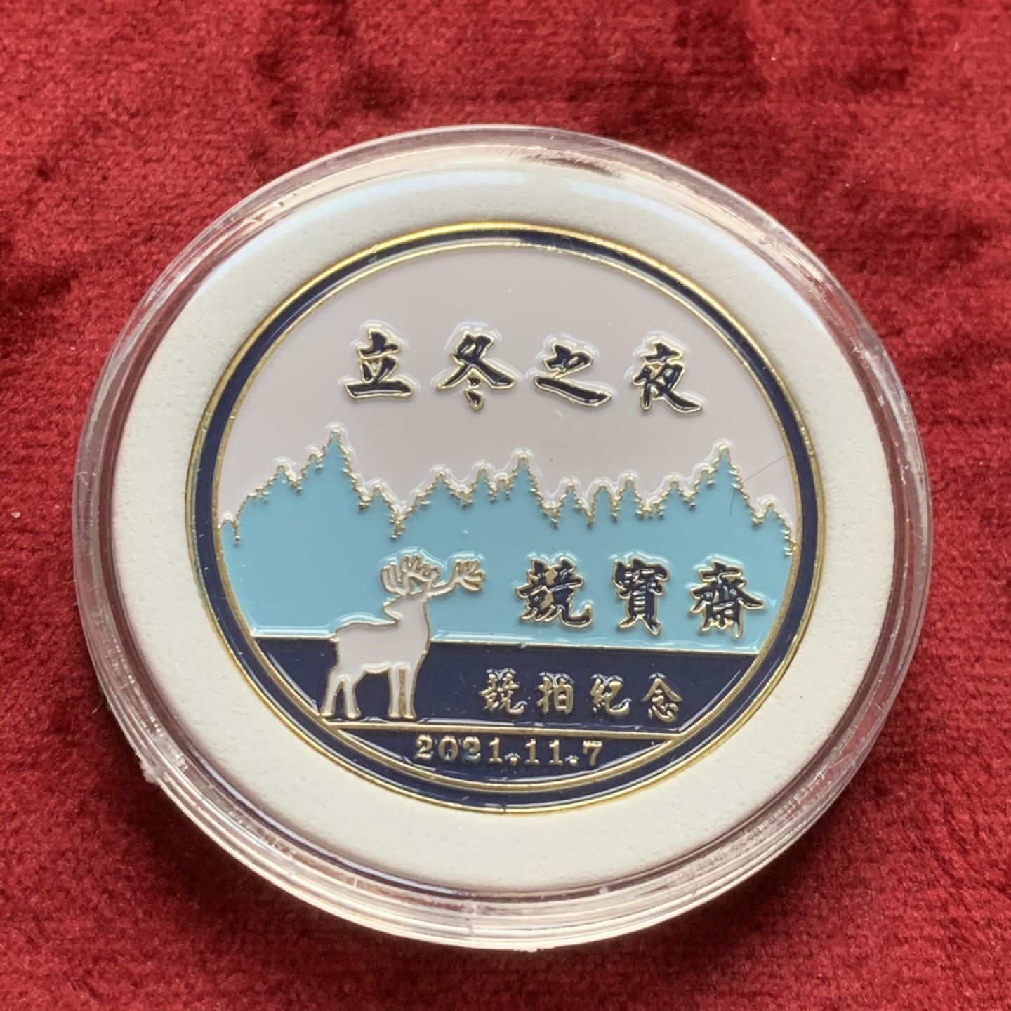 《竞宝斋》第59场-本周日，周一2场连拍（全场不限金额包邮） 竞宝斋-首枚立冬竞拍纪念章，限量100枚，本项拍卖所得归b站:苏知道博主，感谢其对外币推广所做努力！