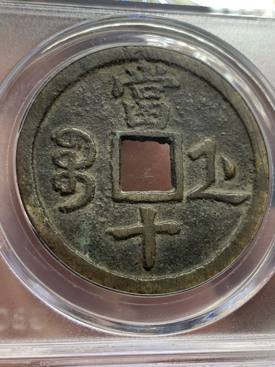 《竞宝斋》第59场-本周日，周一2场连拍（全场不限金额包邮） 公博 美80 咸丰重宝 原味包浆 宝浙当十 大规格直径 正反文字清晰 难得品种