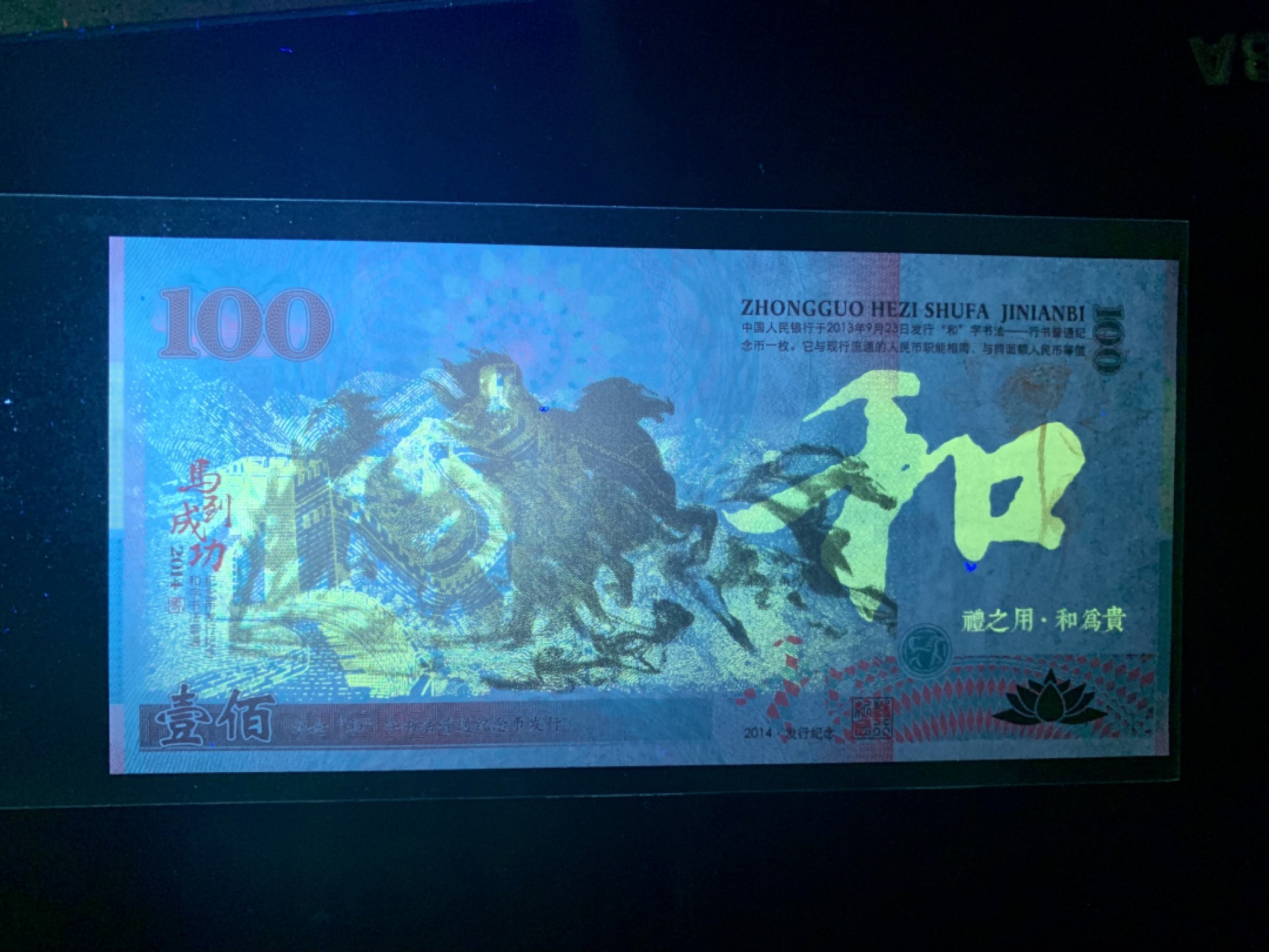 测试钞专场 纪念＂和＂字书法普通纪念币发行