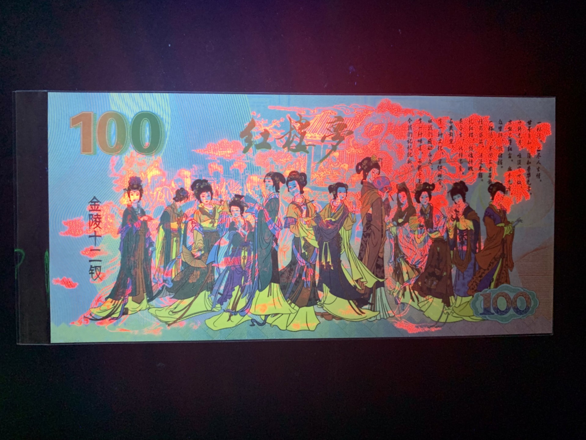 测试钞专场 金陵十二钗·贾迎春