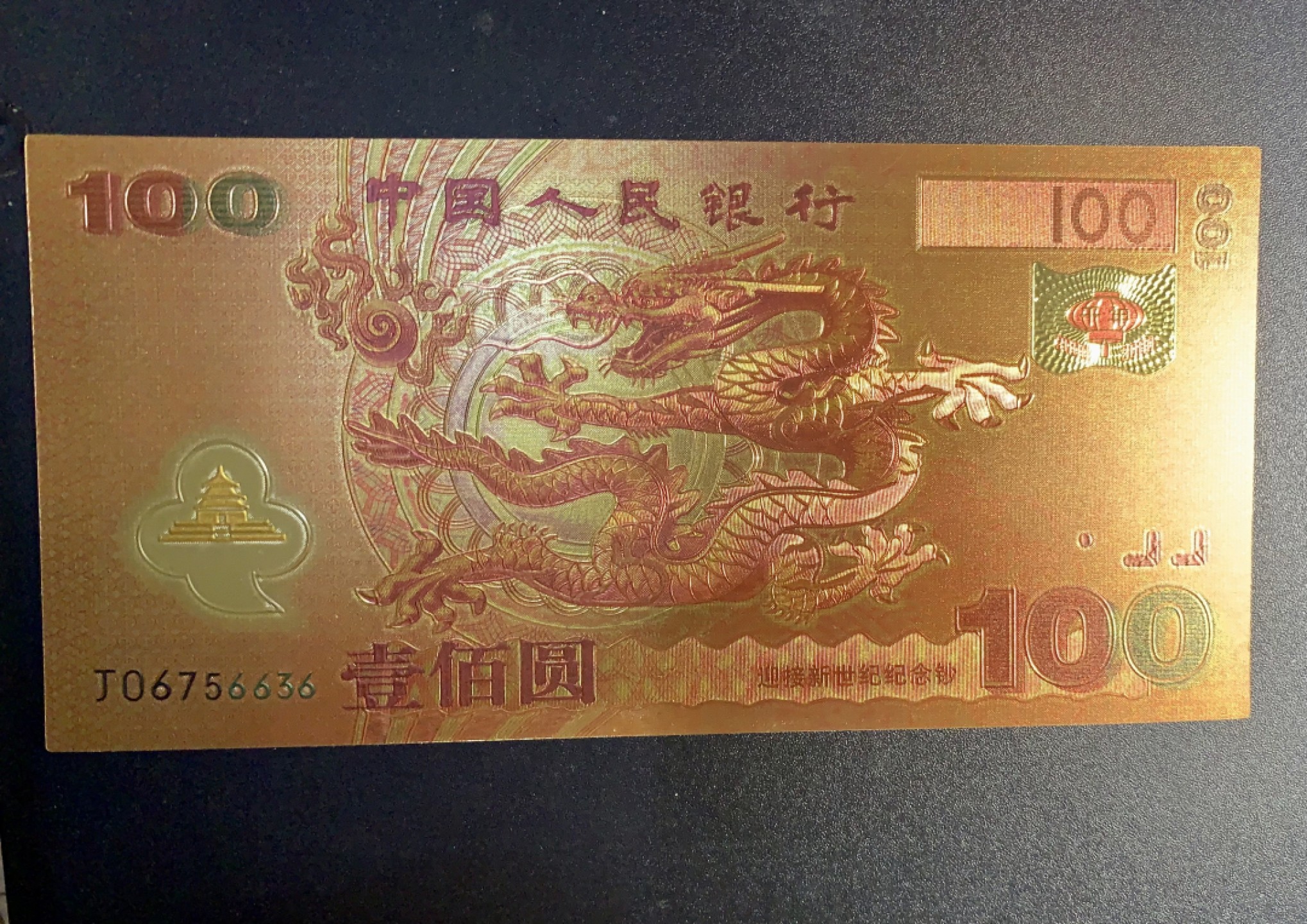 北极狼藏苑社(26)换藏放漏专场 98006-中华世纪千禧龙年纪念测试钞100金箔测试钞