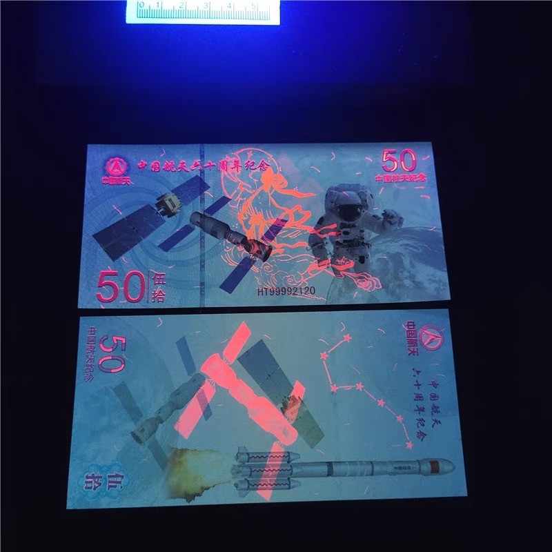 测试钞专场 中国航天六十周年纪念