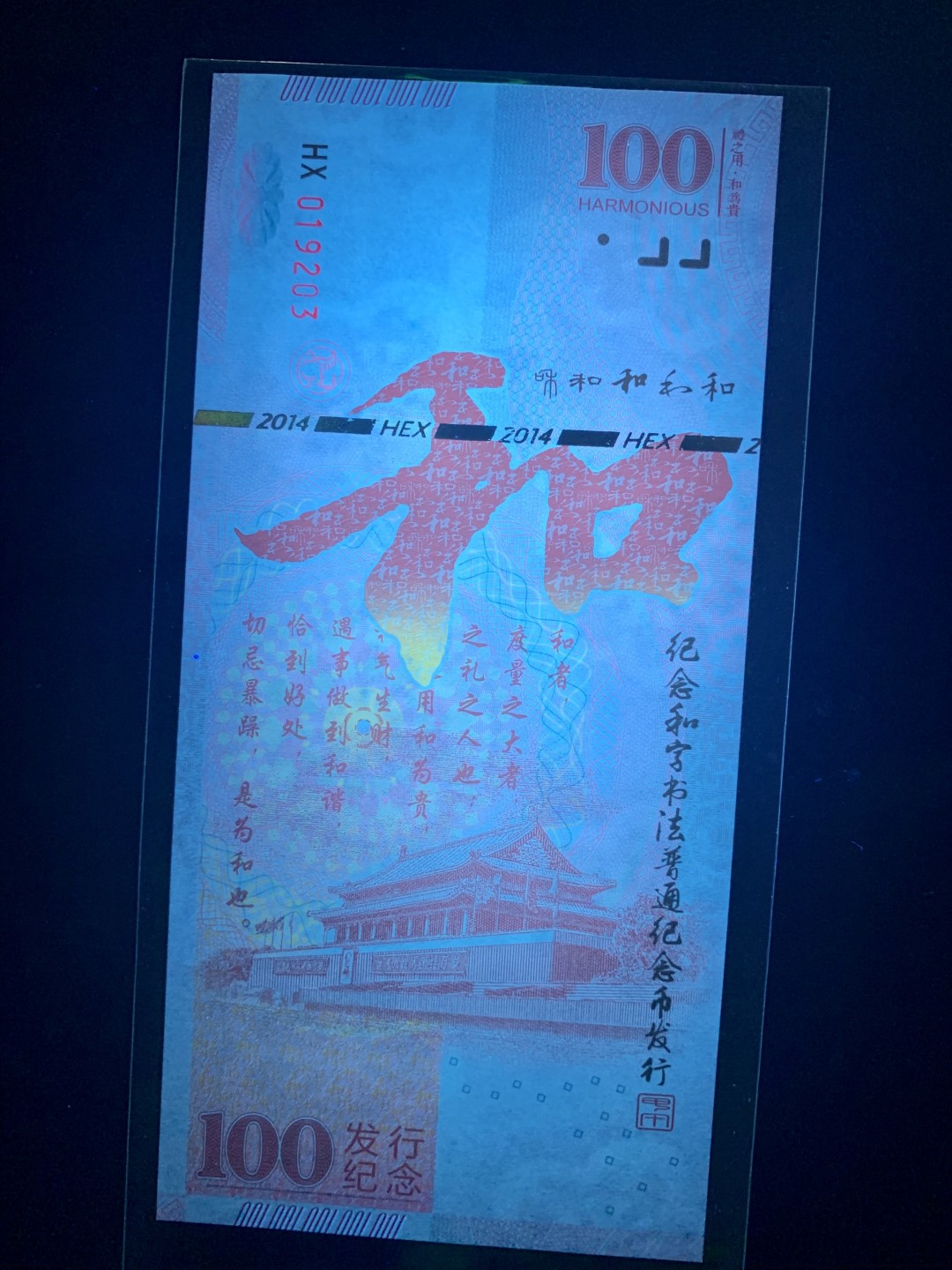 测试钞专场 纪念＂和＂字书法普通纪念币发行