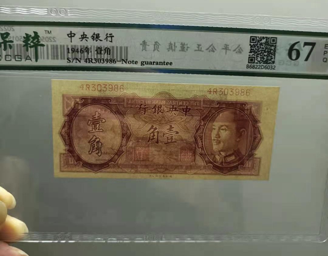 Chase Auction 第11期- - 中外纸币、民国钞联拍！ 1946年一角中央银行保粹67E4R303986正面蒋中正像背后白塔德纳罗印钞公司，如图发货！