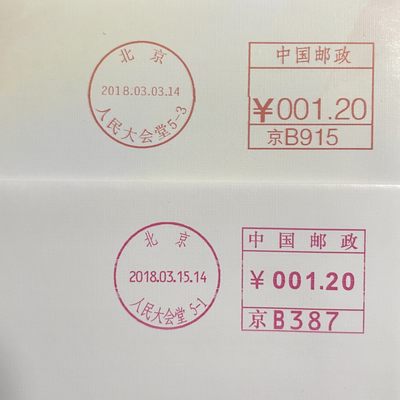 【第15期】莲池国际邮品拍卖 【纪念封】人民大会堂邮资机 两款不同机型