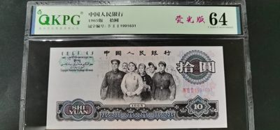 钱满塘收藏—精品冬奥钞 - 🔥 三版大团结十元【荧光版】钱坤64分评级币！IV II II1991631，这个荧光是花开富贵荧光，大团结有两种荧光版，钱坤还没有细分，花开富贵是背面花簇红色强荧光！灯下有微斑！