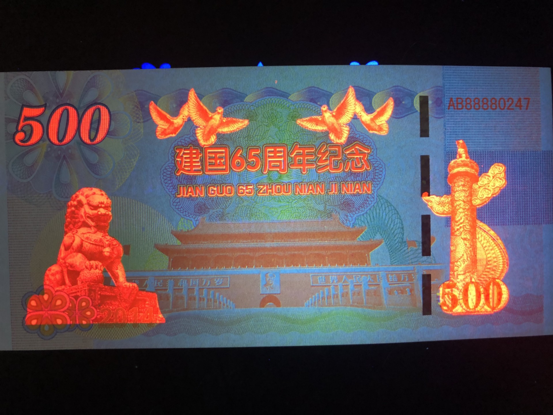 北极狼藏苑社捡漏专场. 建国65周年纪念测试钞