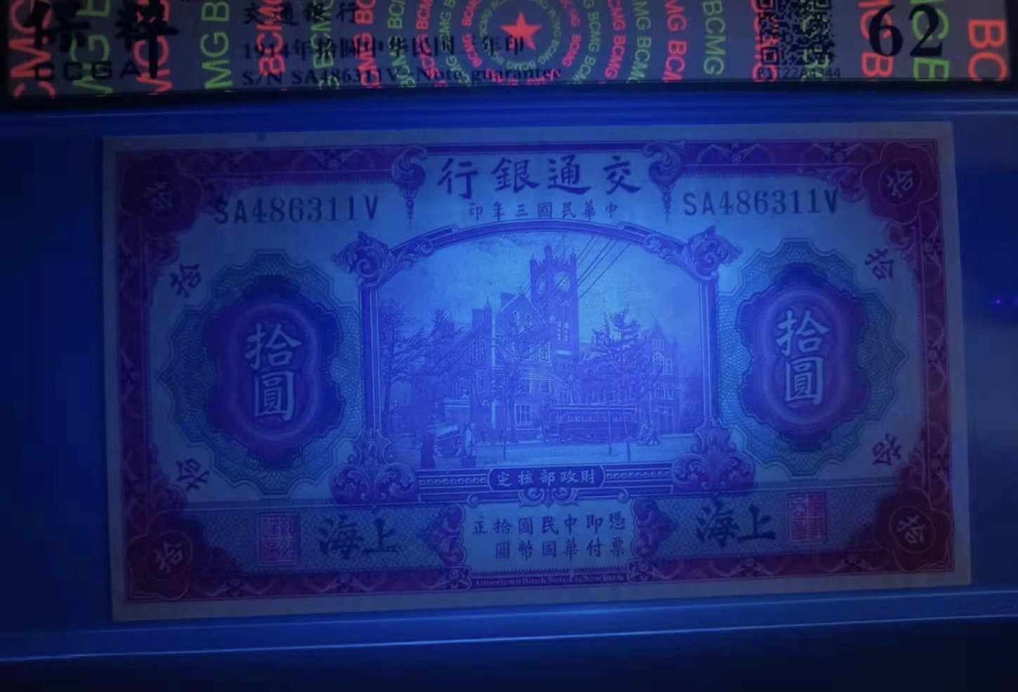 Chase Auction 第11期- - 中外纸币、民国钞联拍！ 1914年10元交通银行民国三年保粹62分SA486311V热门品种帆船版别，如图发货！