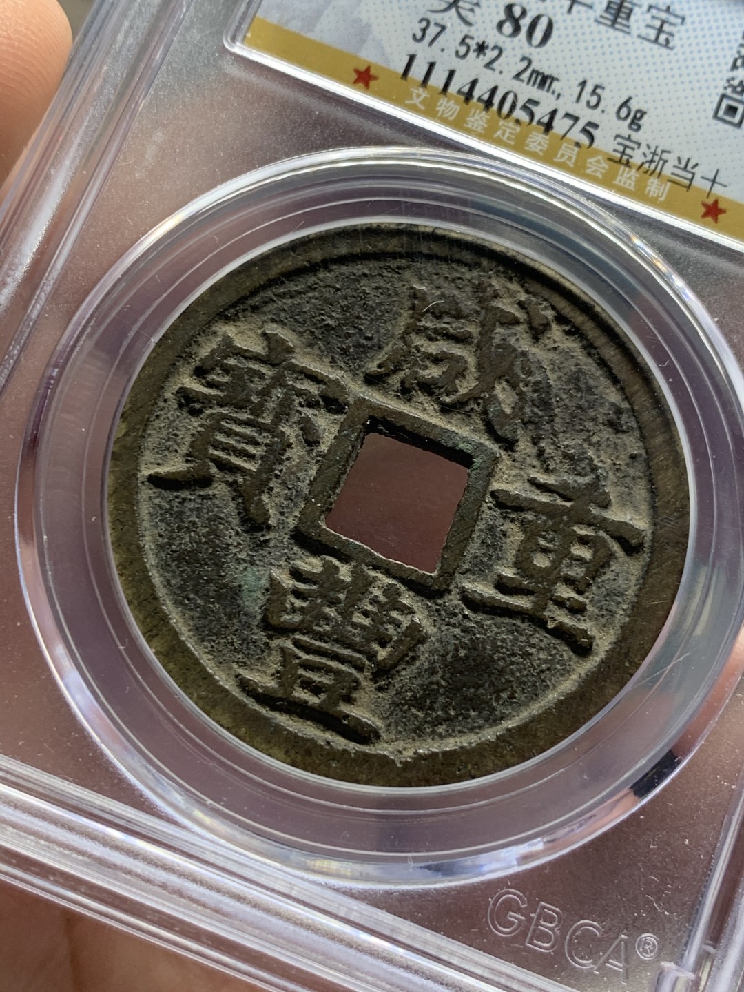 《竞宝斋》第59场-本周日，周一2场连拍（全场不限金额包邮） 公博 美80 咸丰重宝 原味包浆 宝浙当十 大规格直径 正反文字清晰 难得品种