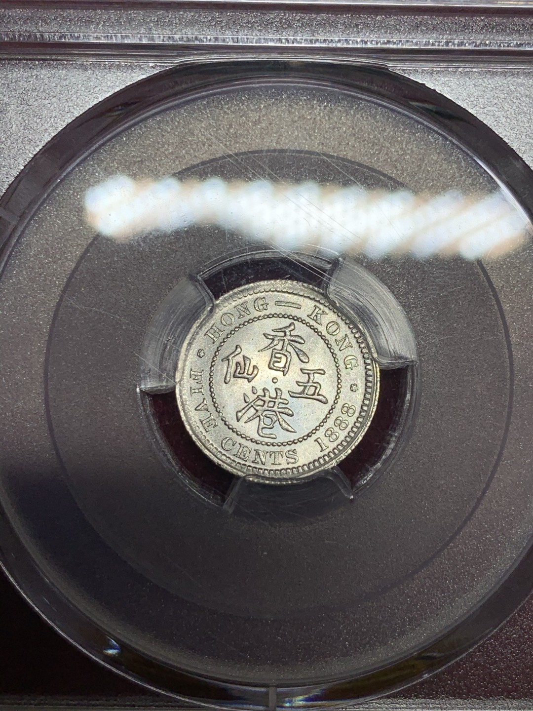 《竞宝斋》第59场-本周日，周一2场连拍（全场不限金额包邮） PCGS MS64 香港 维多利亚女皇 1888发财年 五仙银毫 高分 带汉字的英属币 热门品种 SBP-MS64 成交价384美元