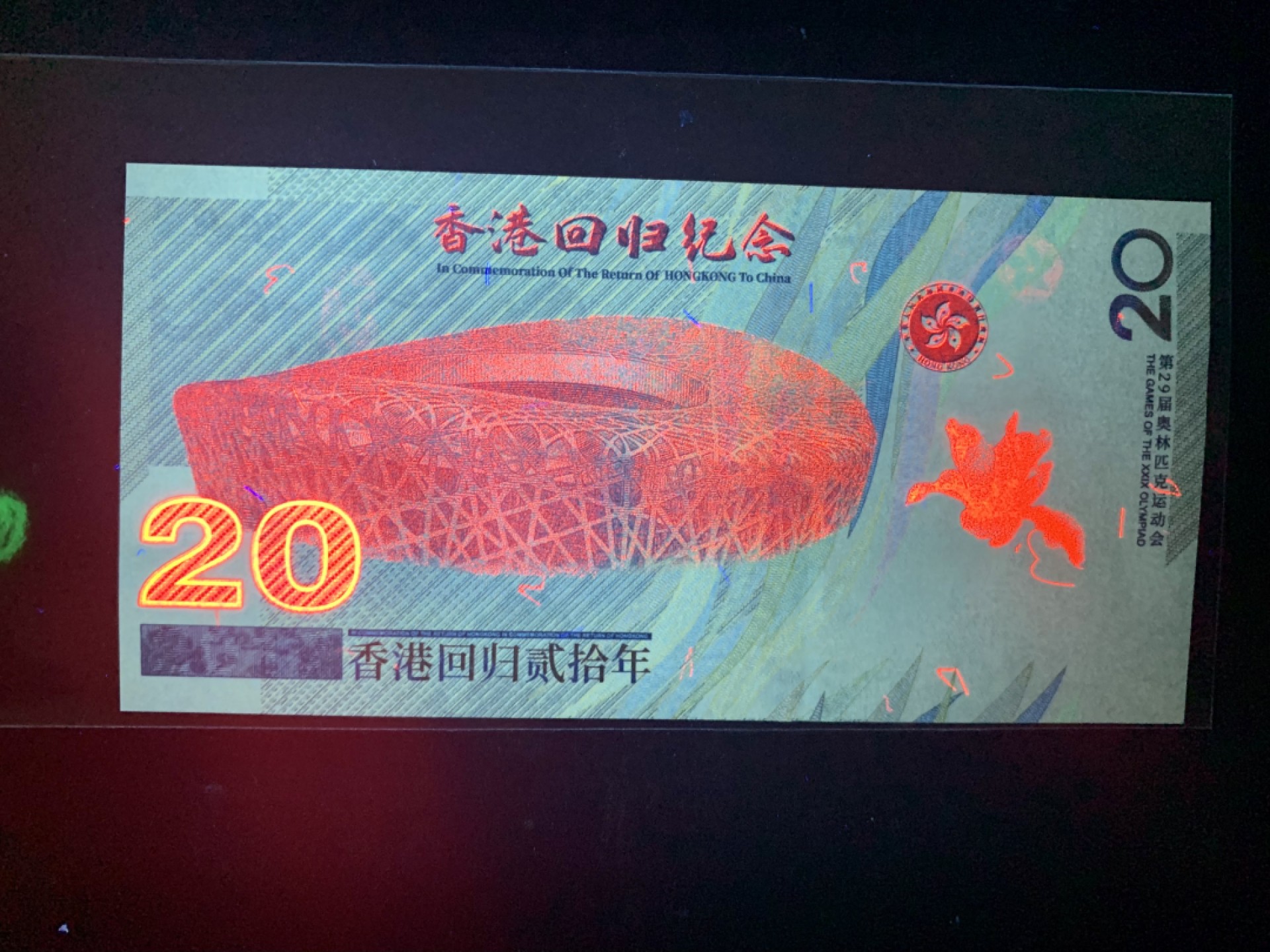 北极狼藏苑社捡漏专场. 香港回归纪念测试钞