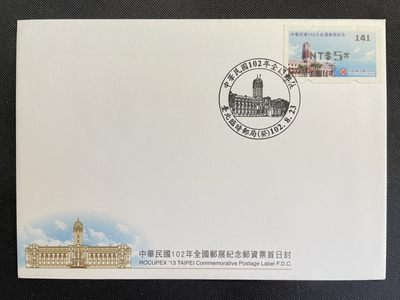 【第15期】莲池国际邮品拍卖 【新邮首日】102年全国邮展纪念邮资票 首日封