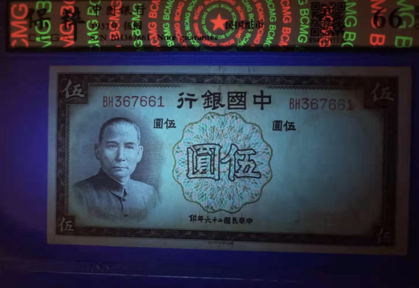 Chase Auction 第11期- - 中外纸币、民国钞联拍！ 1937年5元中国银行民国二十六年保粹66E，BH367661紫伍元德纳罗印钞公司，天坛水印如图发货！