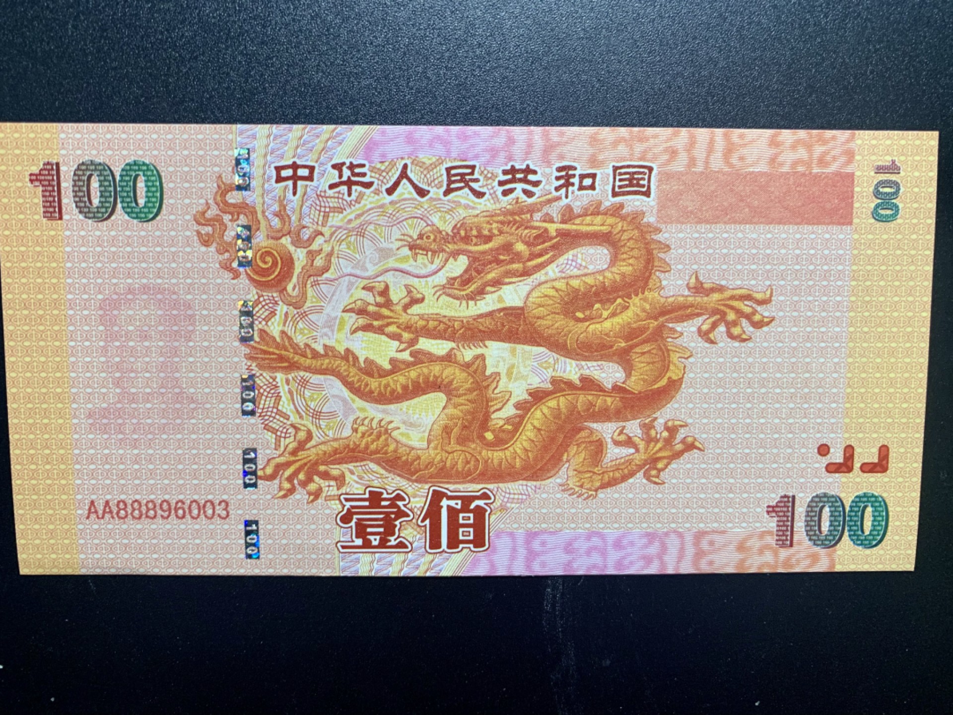 北极狼藏苑社捡漏专场. 千禧龙钞纪念测试钞