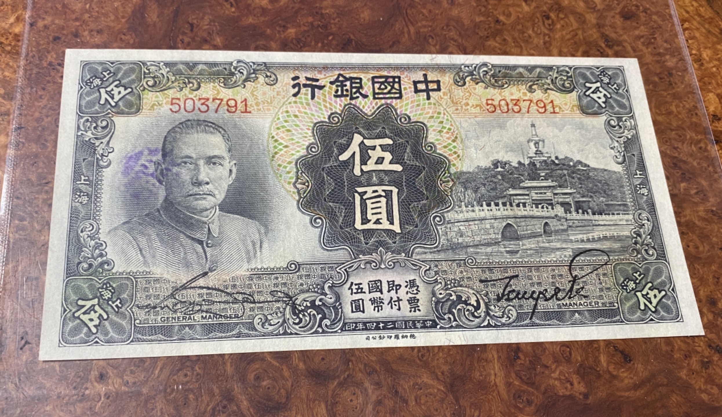 Chase Auction 第11期- - 中外纸币、民国钞联拍！ 1935年民国中国银行五元，品相如图，有字迹！