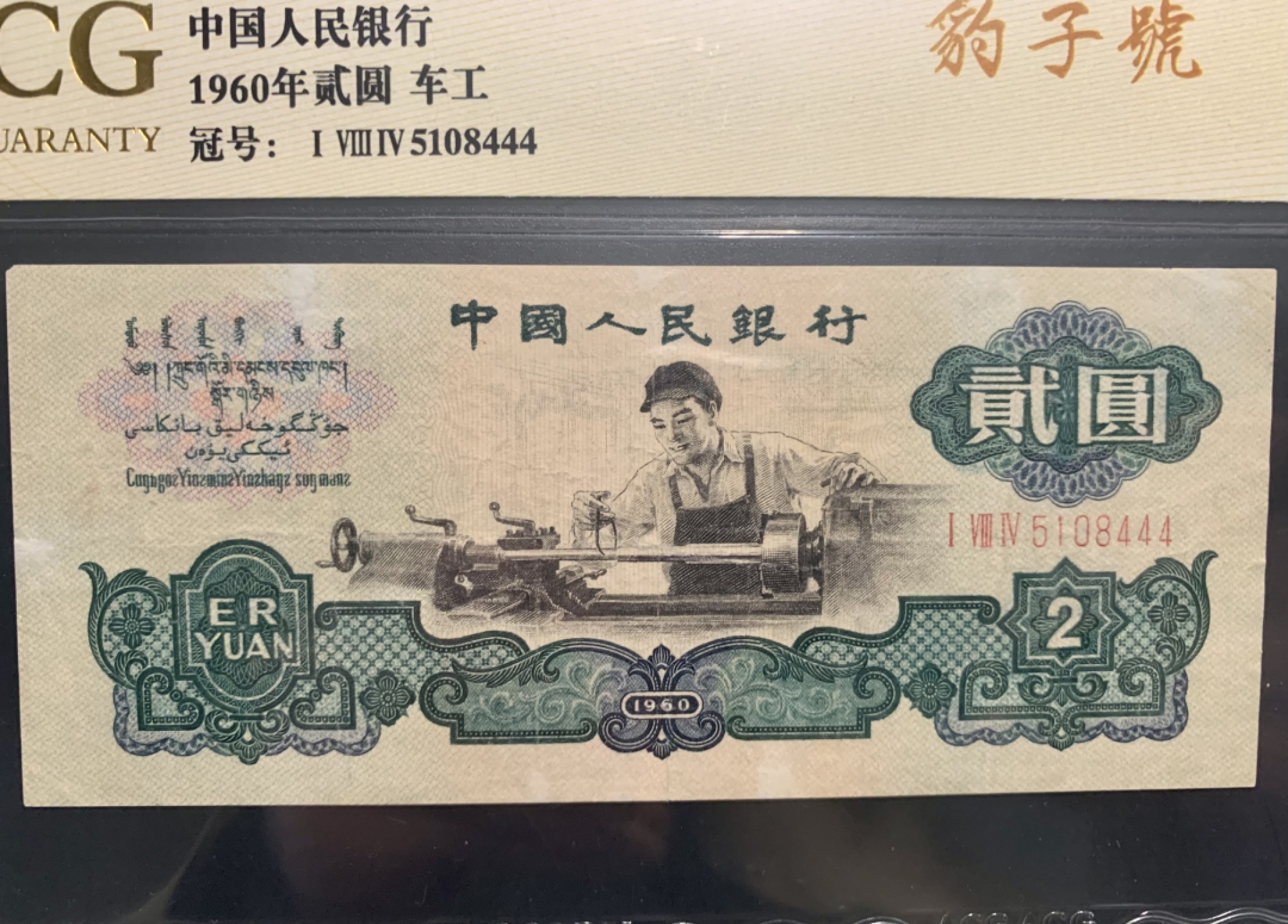 北极狼收藏9$ 车工·豹子号·原票