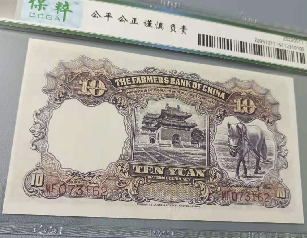 Chase Auction 第11期- - 中外纸币、民国钞联拍！ 1935年10元中国农民银行民国二十四年保粹65分，MF073162乱蛇号希缺热门品种德纳罗印钞公司马水印值得投资收藏！如图发货！