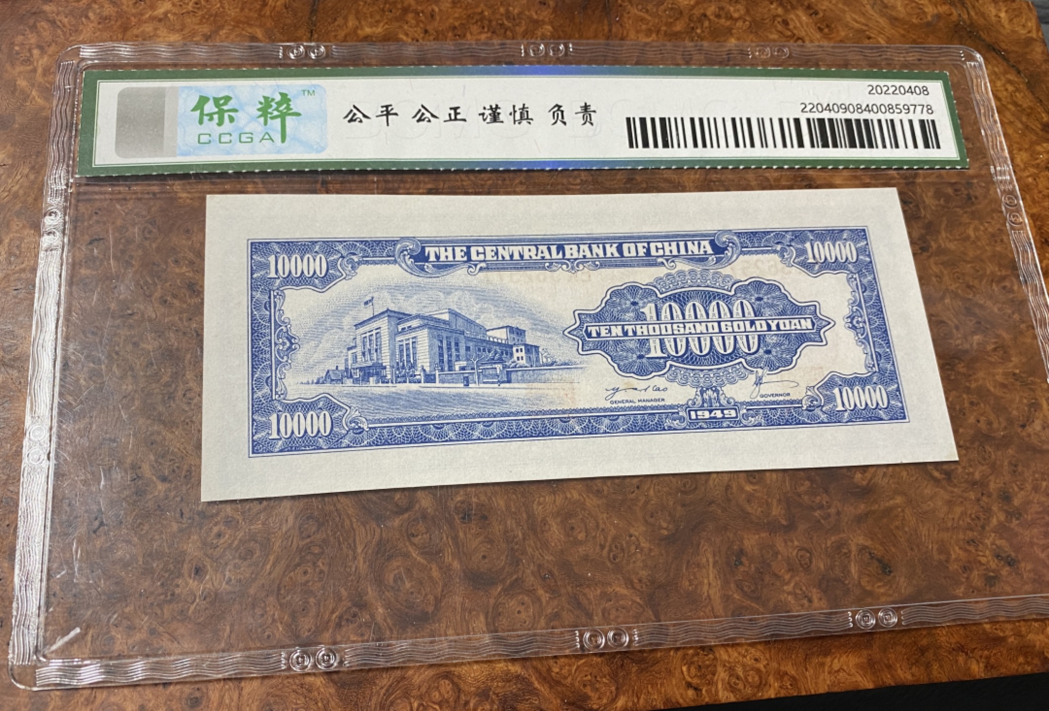 Chase Auction 第11期- - 中外纸币、民国钞联拍！ 1949年民国中央银行10000元，保粹67分！