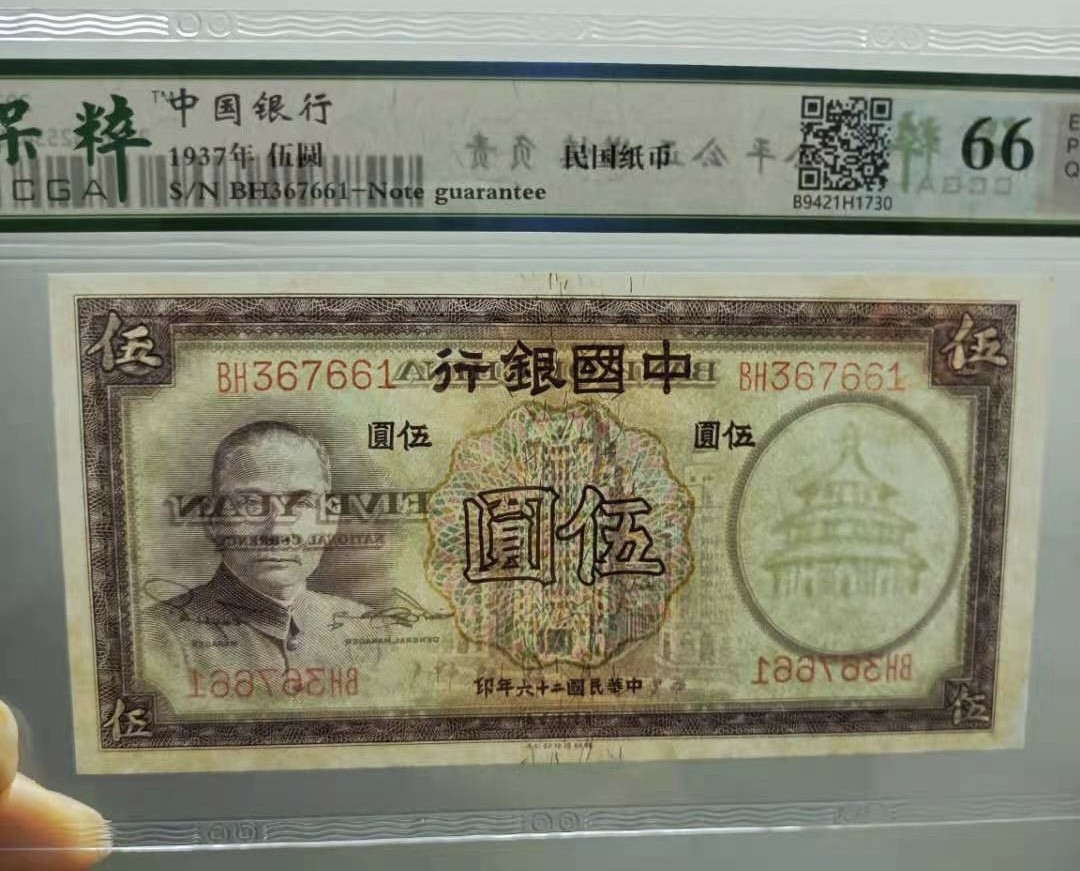 Chase Auction 第11期- - 中外纸币、民国钞联拍！ 1937年5元中国银行民国二十六年保粹66E，BH367661紫伍元德纳罗印钞公司，天坛水印如图发货！