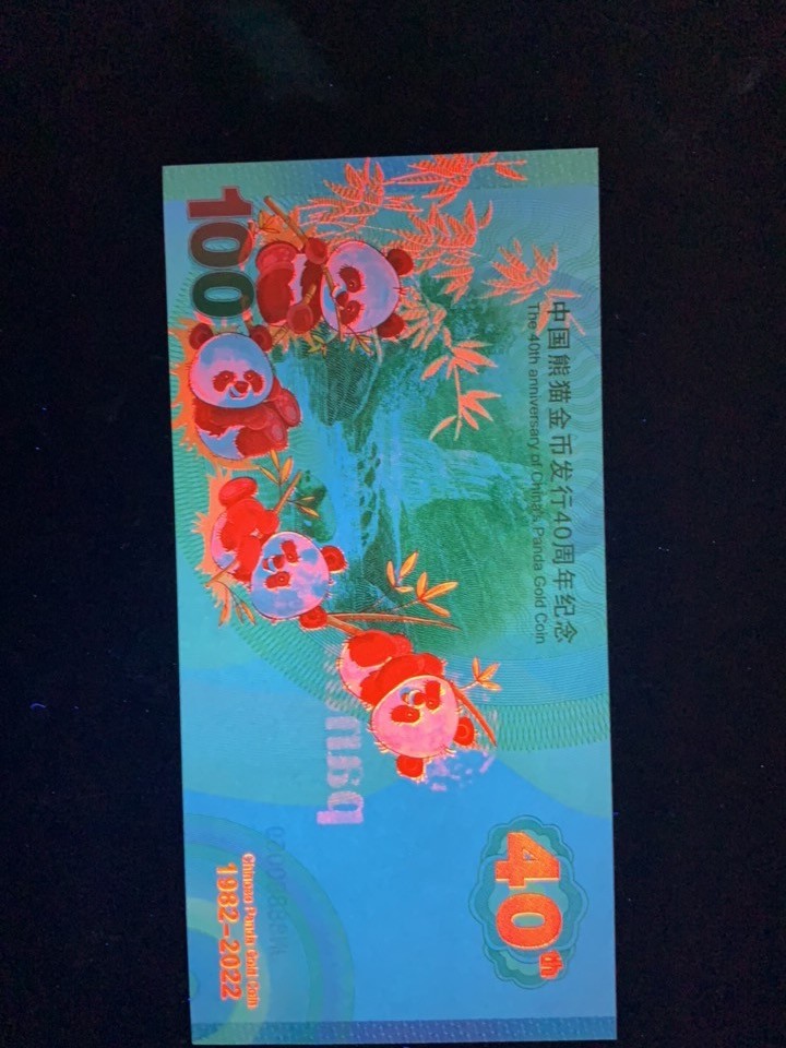 稀奇·捡漏专场（0元起拍，免佣金，） 中国熊猫金币发行40周年纪念票