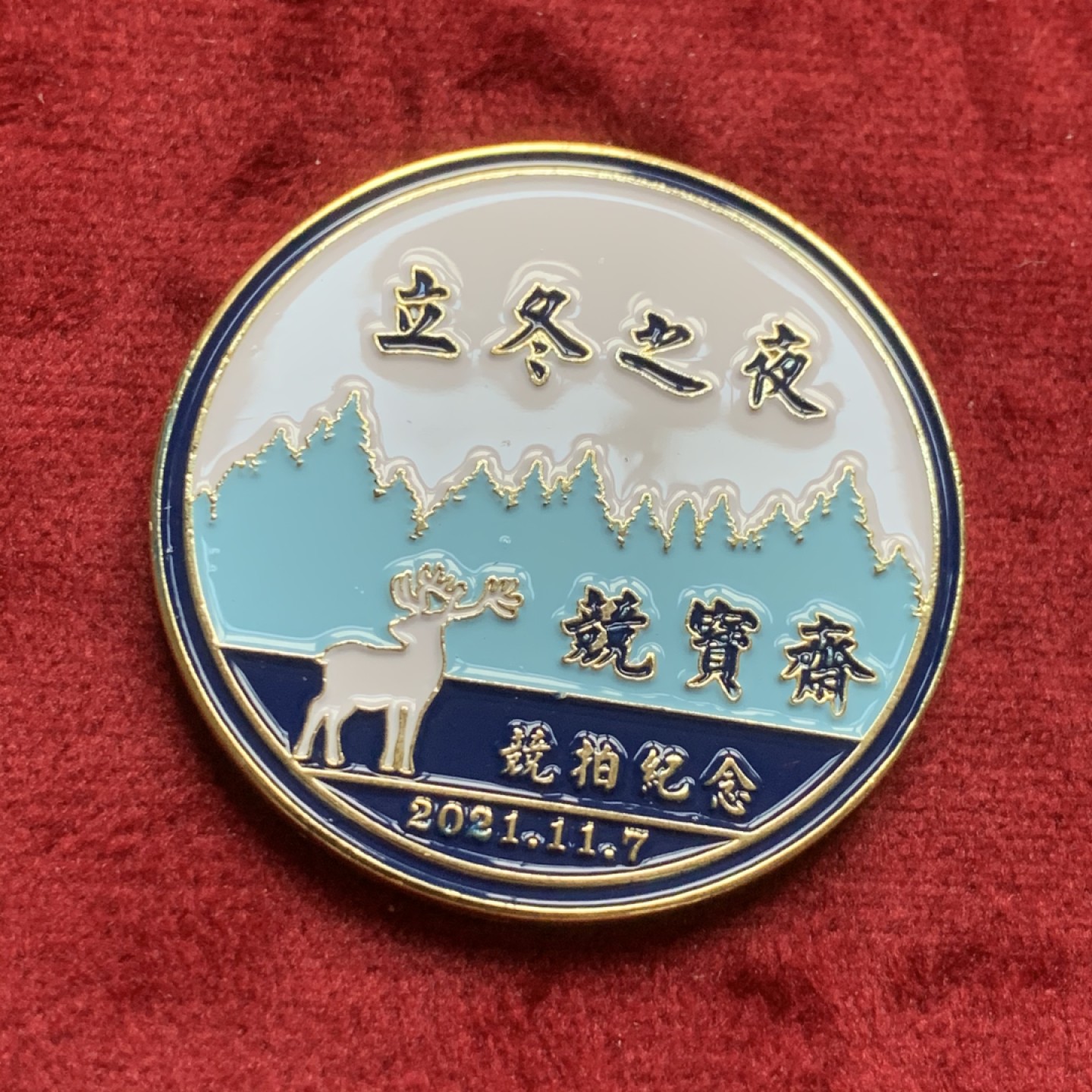 《竞宝斋》第59场-本周日，周一2场连拍（全场不限金额包邮） 竞宝斋-首枚立冬竞拍纪念章，限量100枚，本项拍卖所得归b站:苏知道博主，感谢其对外币推广所做努力！