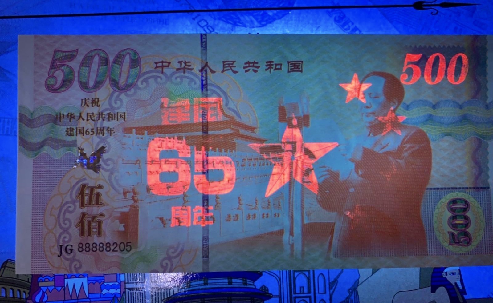 北极狼藏苑社捡漏专场. 建国65周年纪念测试钞