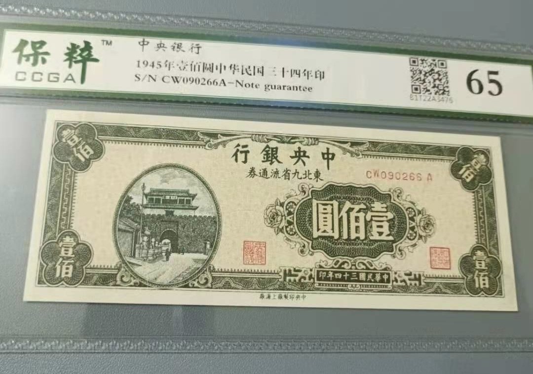 Chase Auction 第11期- - 中外纸币、民国钞联拍！ 1945年100元中央银行东北九省流通券民国三十四年保粹65分CW090266A签字版全程无47靓号一枚，如图发货！