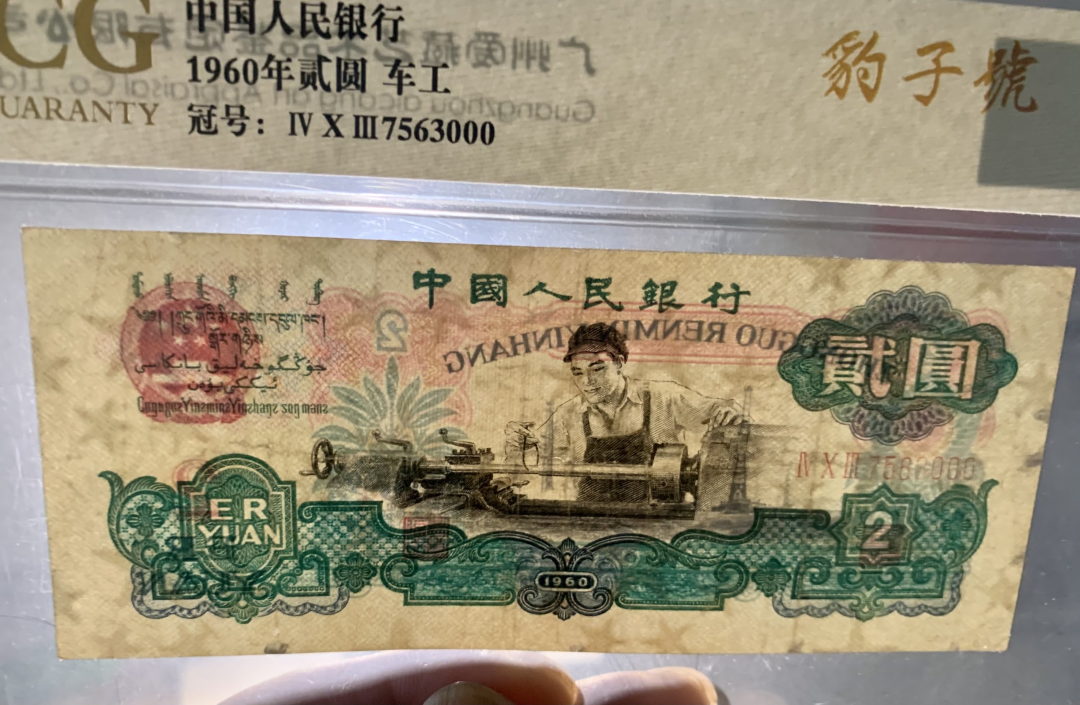 北极狼收藏9$ 车工·豹子号·五星水印