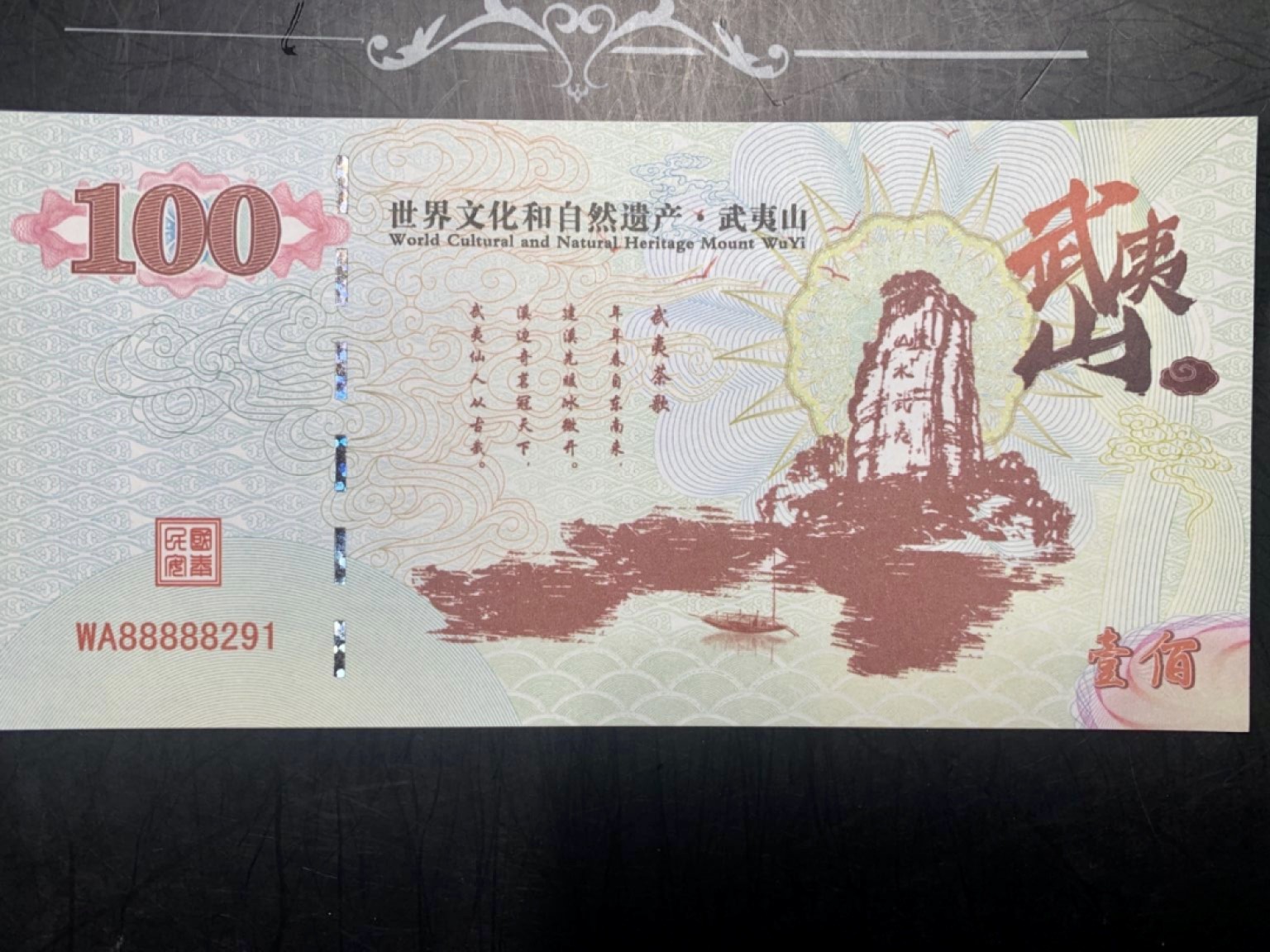 北极狼藏苑社捡漏专场. 世界文化和自然遗产·武夷山