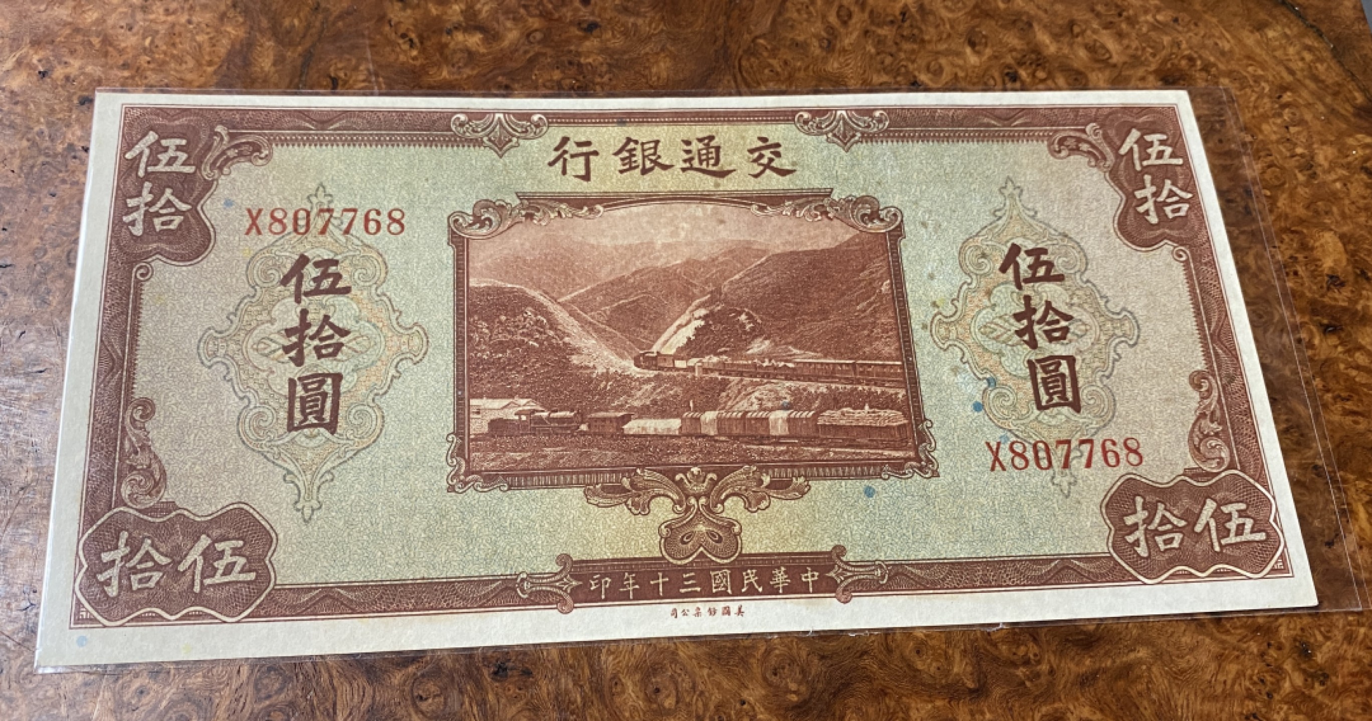 Chase Auction 第11期- - 中外纸币、民国钞联拍！ 1941年民国交通银行五十元，京张铁路，品相如图！右侧有黑点儿！