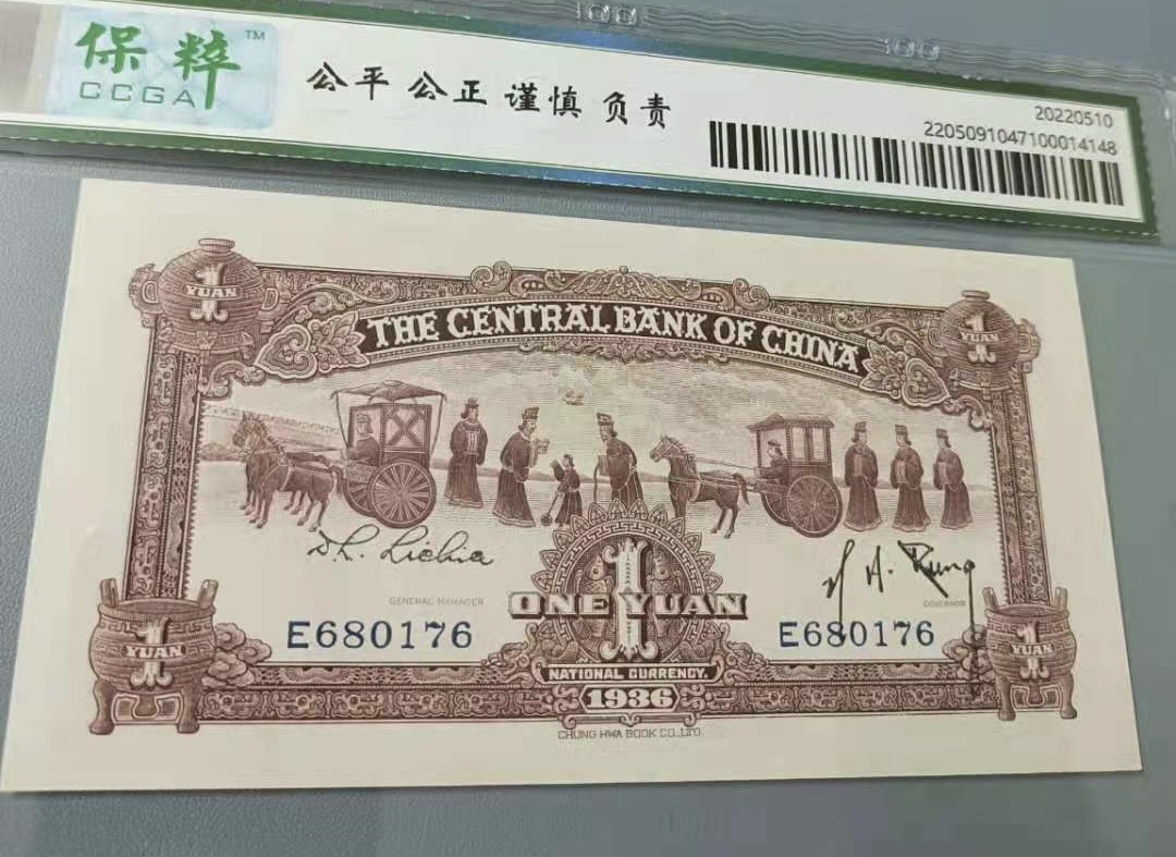 Chase Auction 第11期- - 中外纸币、民国钞联拍！ 1936年一元中央银行民国二十五年保粹67E，E680176稀少品种红鼎中华书局马拉车，全程无4如图发货！