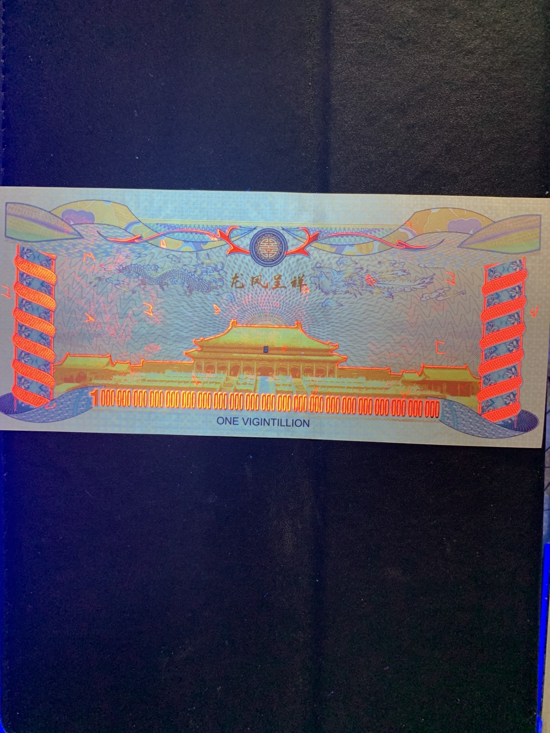 测试钞专场 龙凤呈祥