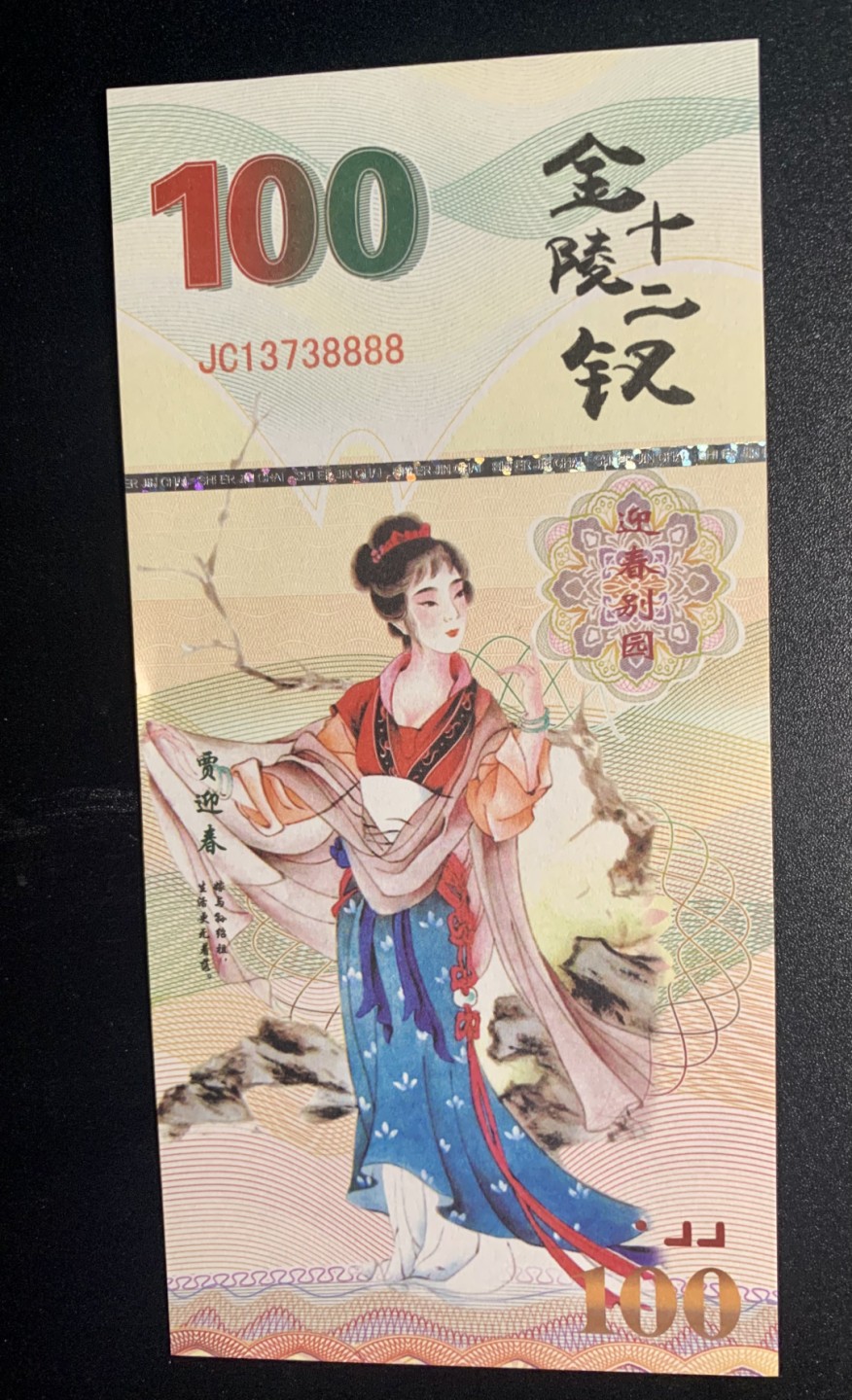 测试钞专场 金陵十二钗·贾迎春