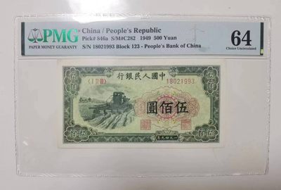 【华誉王者】2013期拍卖 - 一版收割机五百无47，年份号，大连号出品 PMG64, 123-18021993