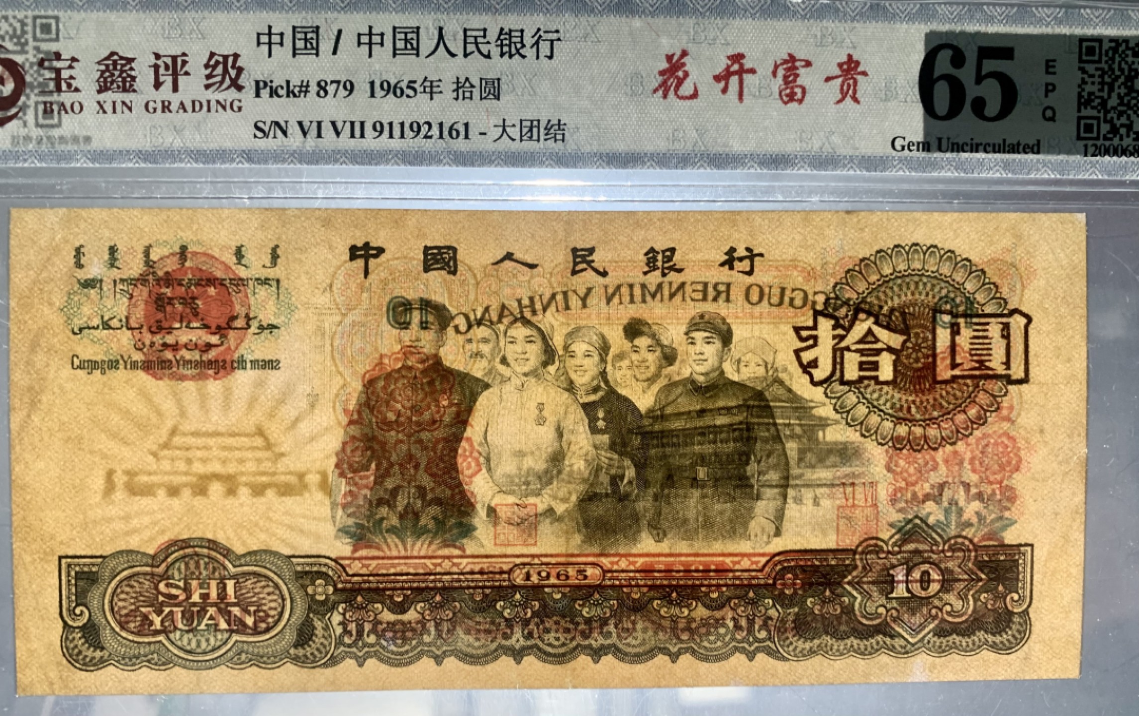 北极狼收藏10$ 花开富贵·大团结