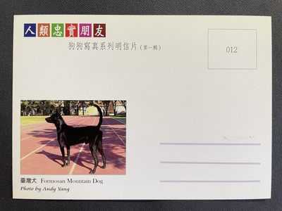 【第15期】莲池国际邮品拍卖 【趣味极限片】狗年新年邮票 销纪念戳