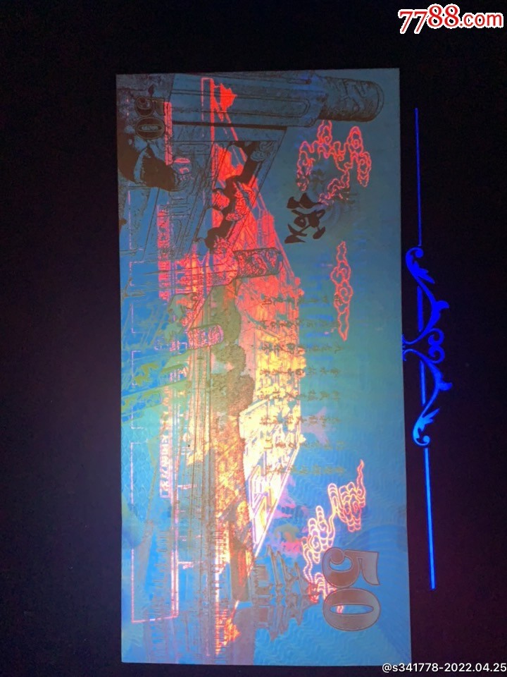 稀奇·捡漏专场（0元起拍，免佣金，） 紫禁城建城600周年纪念钞