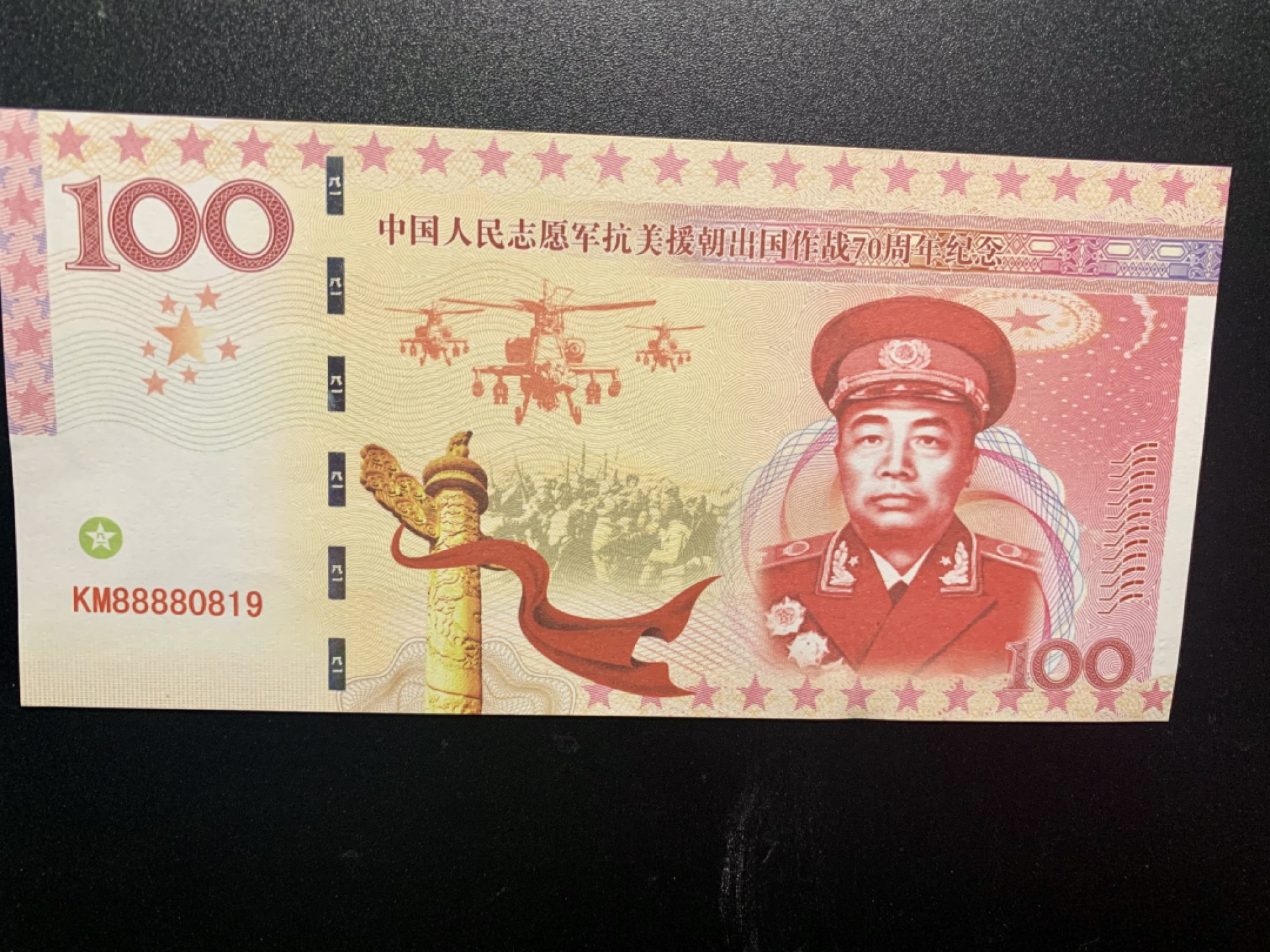 北极狼藏苑社捡漏专场. 中国人民志愿军抗美援朝出国作战70周年纪念