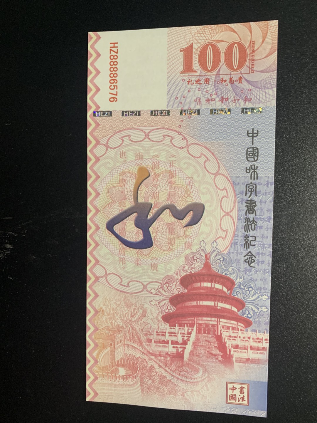 测试钞专场 和·千字和