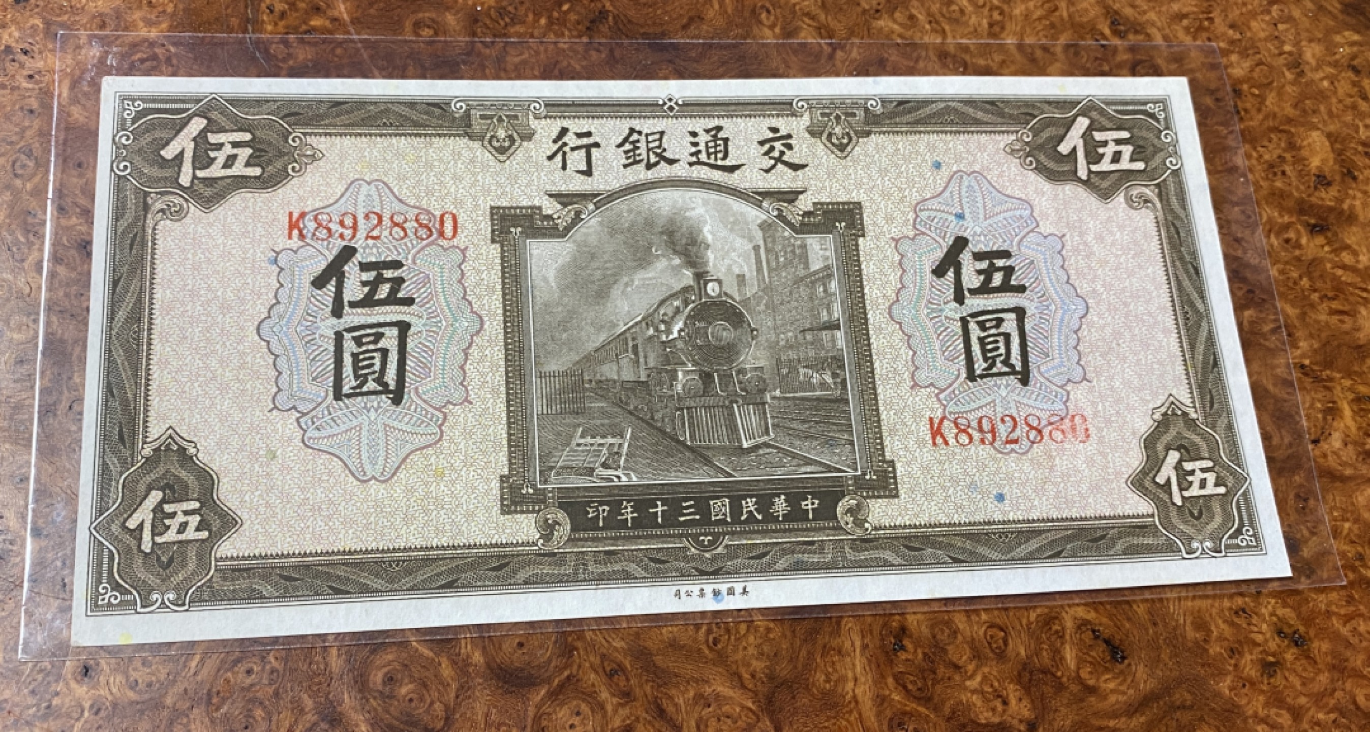 Chase Auction 第11期- - 中外纸币、民国钞联拍！ 1941年民国交通银行五元，品相如图！